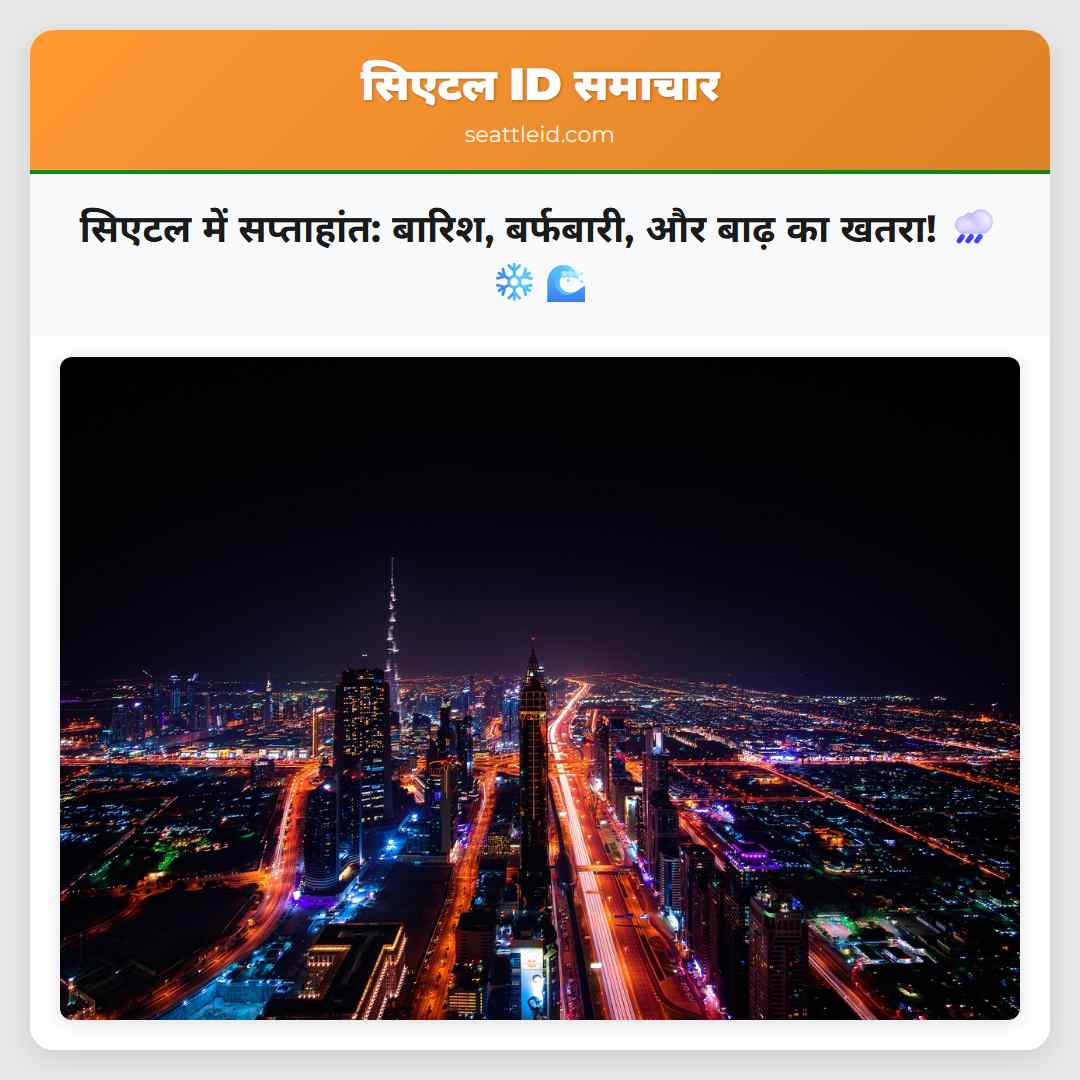 सिएटल में सप्ताहांत: बारिश, बर्फबारी, और बाढ़ का