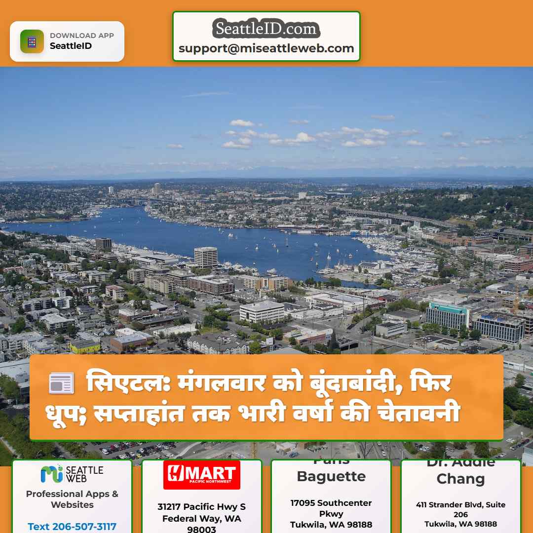 सिएटल: मंगलवार को बूंदाबांदी, फिर धूप; सप्ताहांत