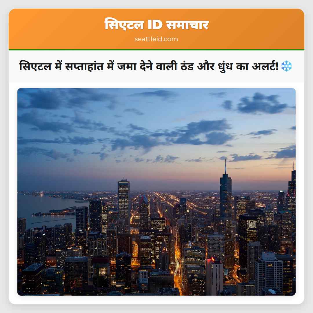 सिएटल में सप्ताहांत में जमा देने वाली ठंड और धुंध