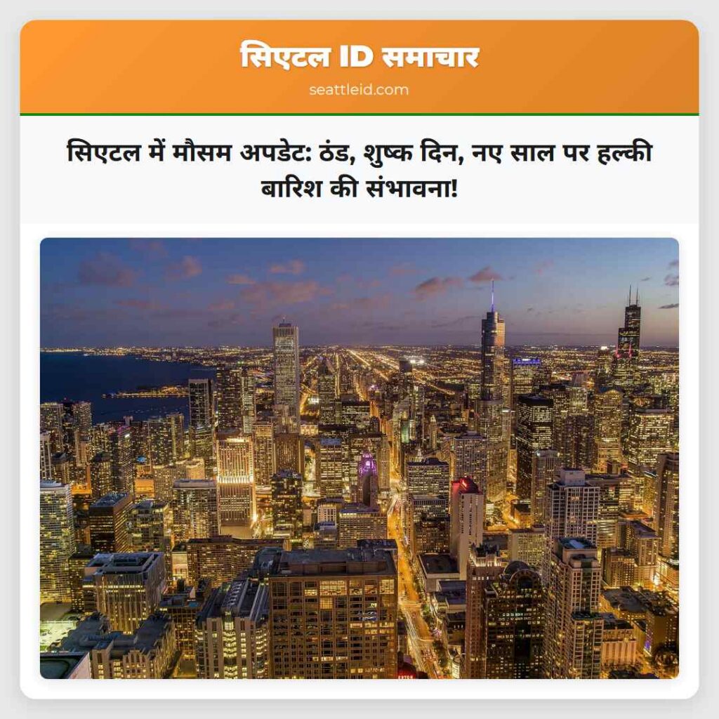 सिएटल में मौसम अपडेट: ठंड, शुष्क दिन, नए साल पर