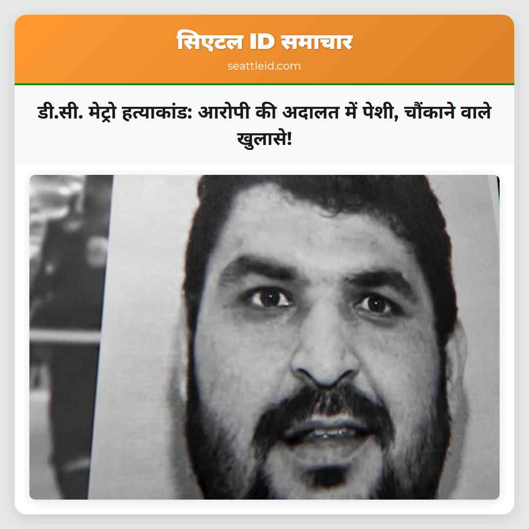 डी.सी. मेट्रो हत्याकांड: आरोपी की अदालत में पेशी,