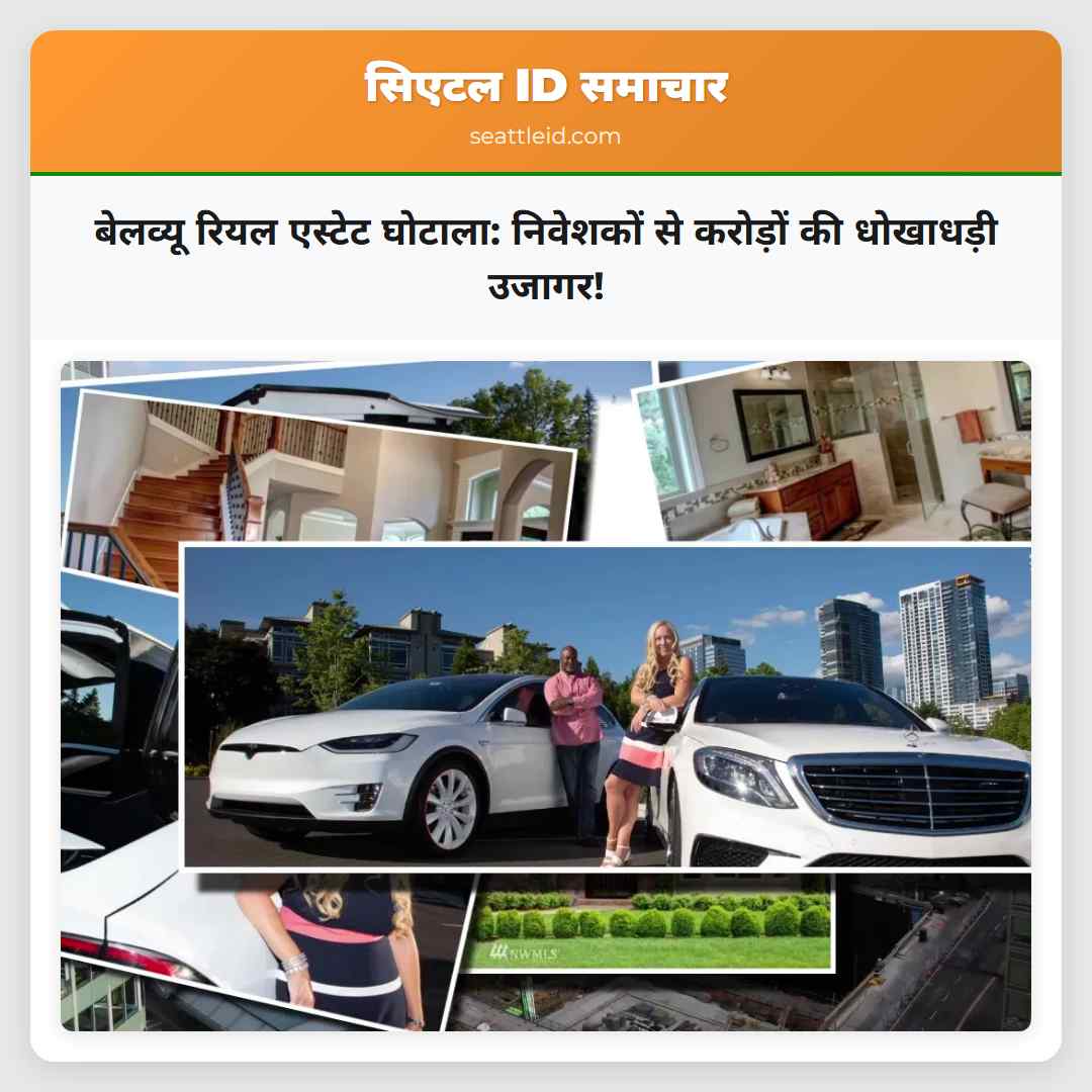 बेलव्यू रियल एस्टेट घोटाला: निवेशकों से करोड़ों