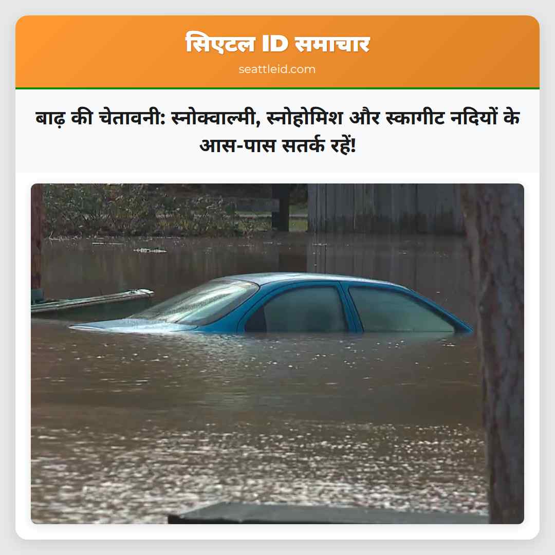 बाढ़ की चेतावनी: स्नोक्वाल्मी, स्नोहोमिश और