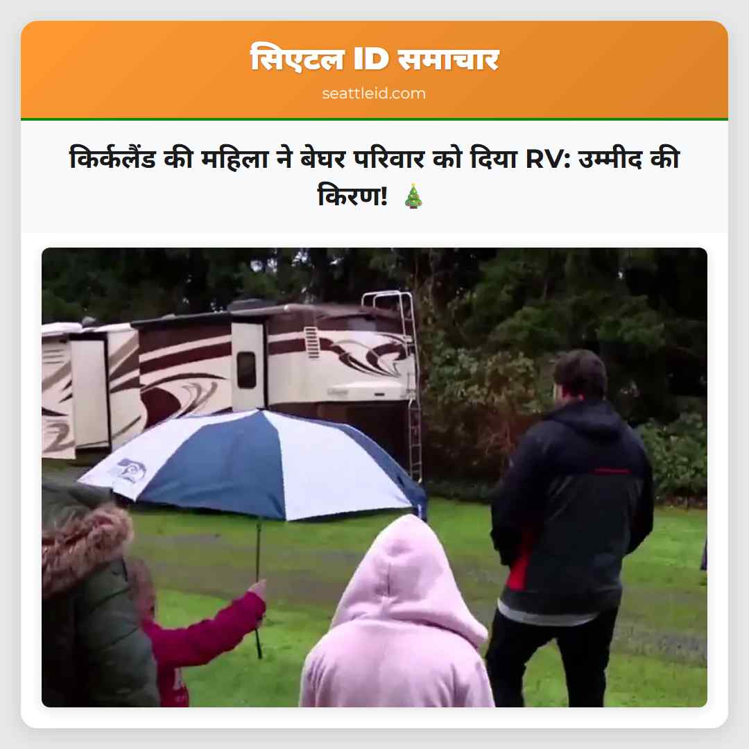किर्कलैंड की महिला ने बेघर परिवार को दिया RV: