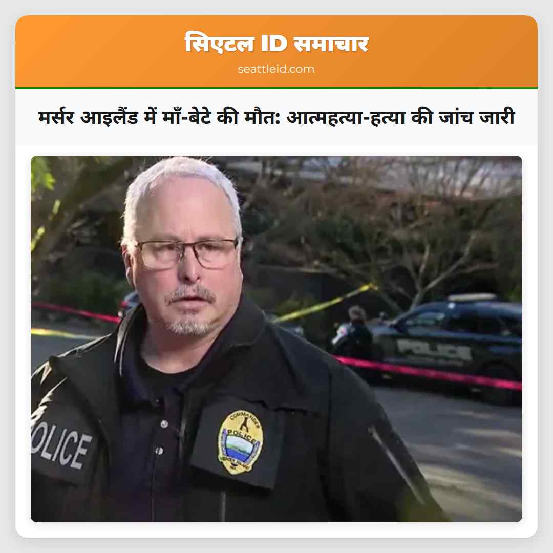 मर्सर आइलैंड में माँ-बेटे की मौत: आत्महत्या-हत्या