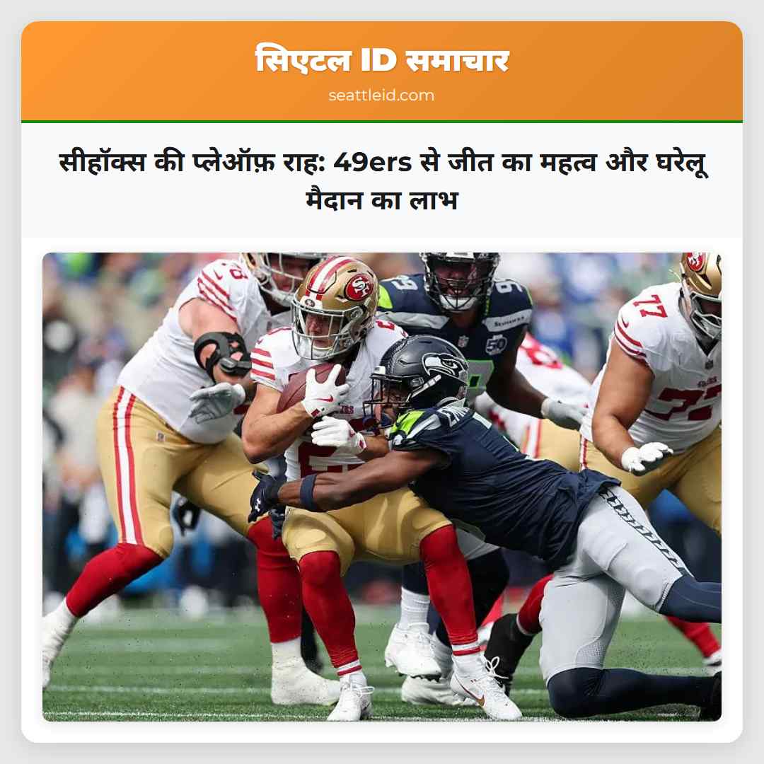 सीहॉक्स की प्लेऑफ़ राह: 49ers से जीत का महत्व और