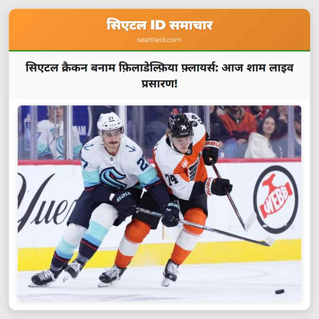 सिएटल क्रैकन बनाम फ़िलाडेल्फ़िया फ़्लायर्स: आज
