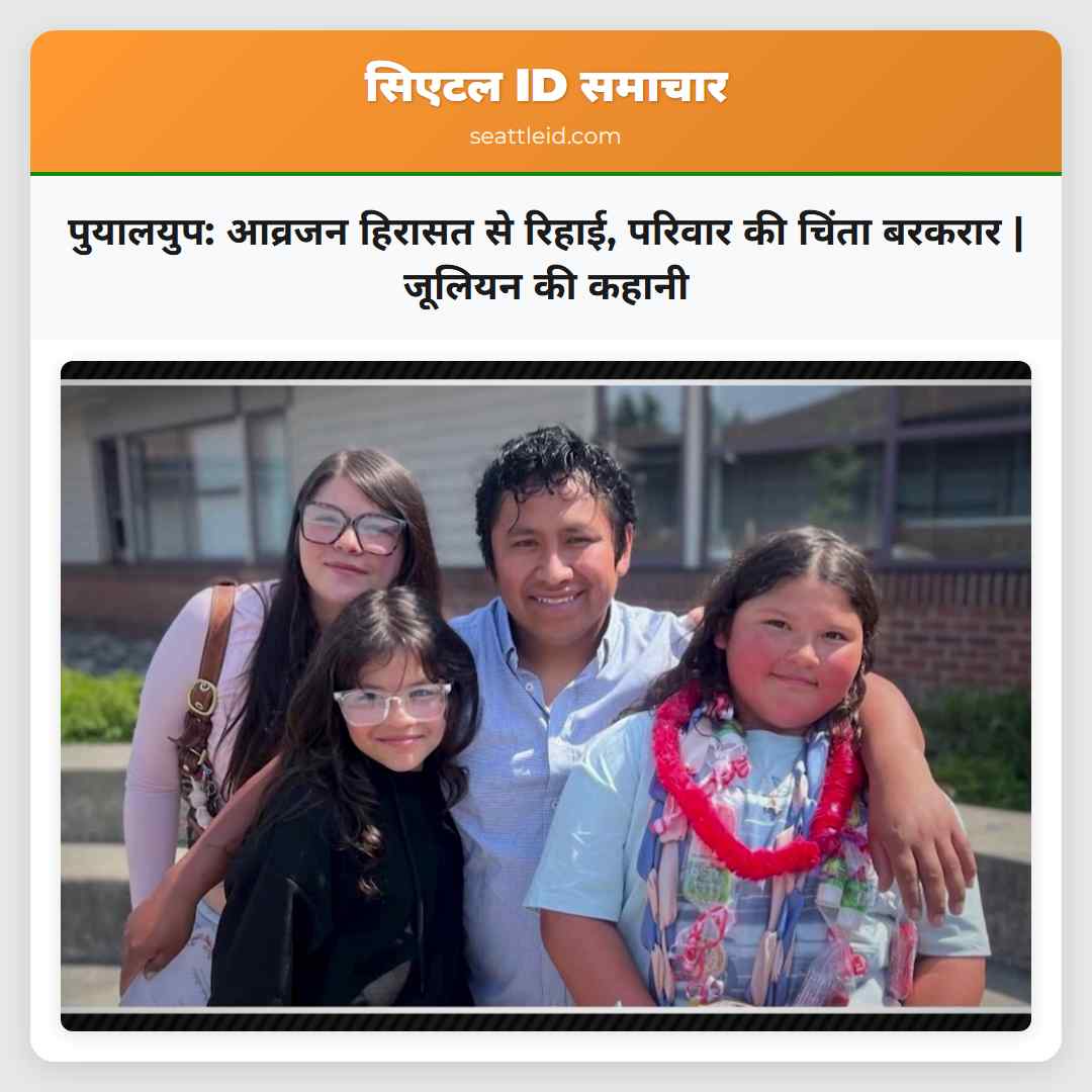 पुयालयुप: आव्रजन हिरासत से रिहाई, परिवार की चिंता