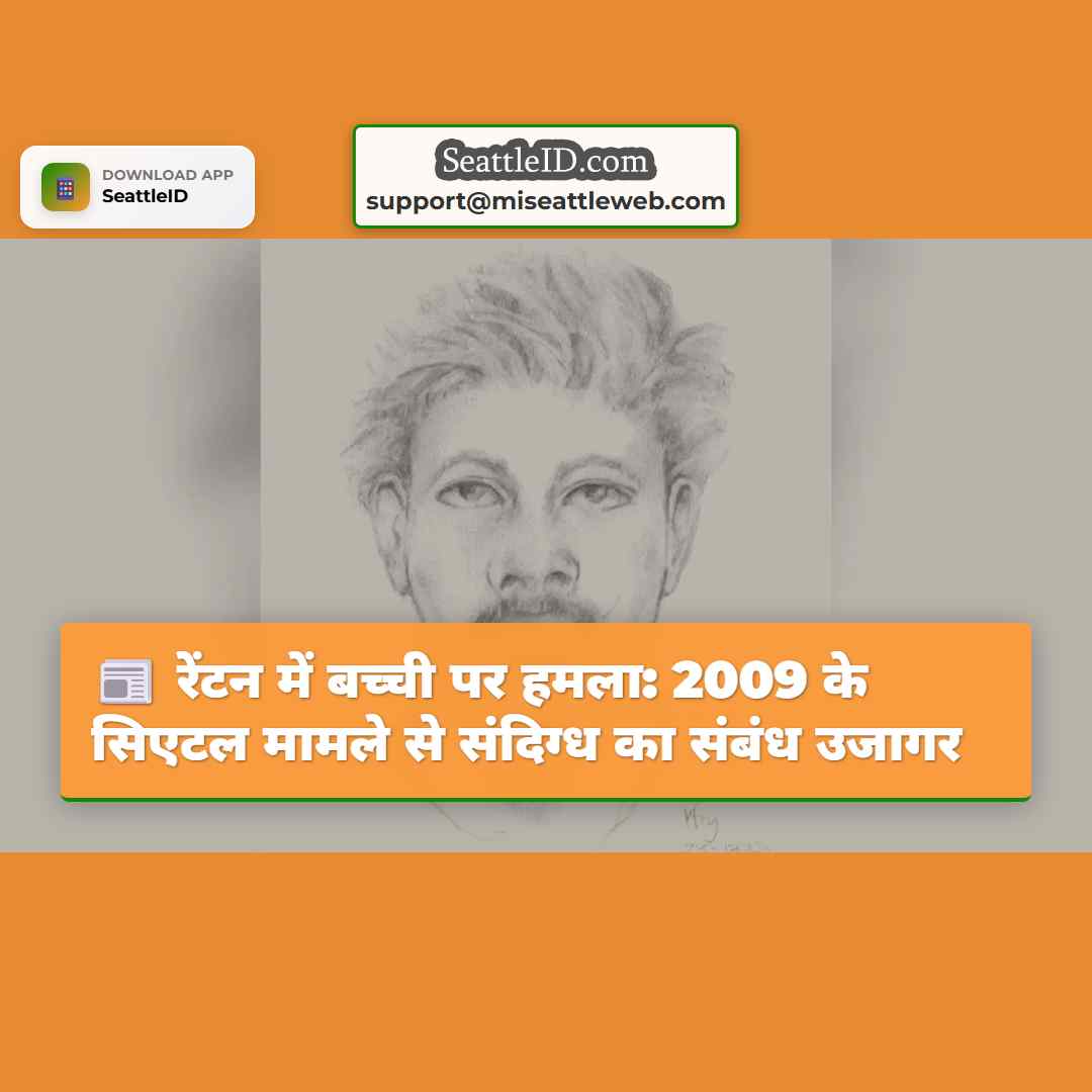 रेंटन में बच्ची पर हमला: 2009 के सिएटल मामले से