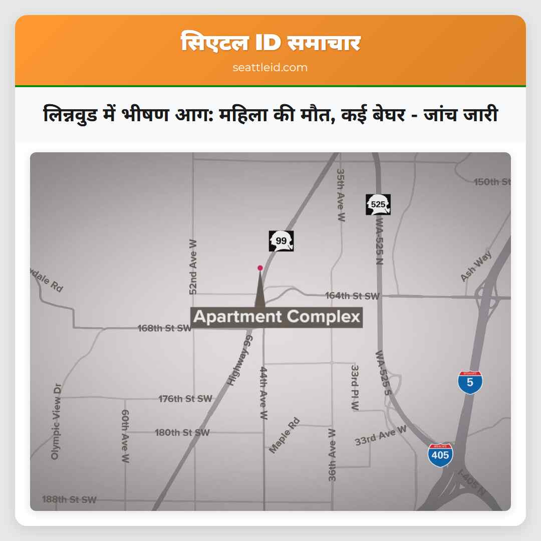 लिन्नवुड में भीषण आग: महिला की मौत, कई बेघर -
