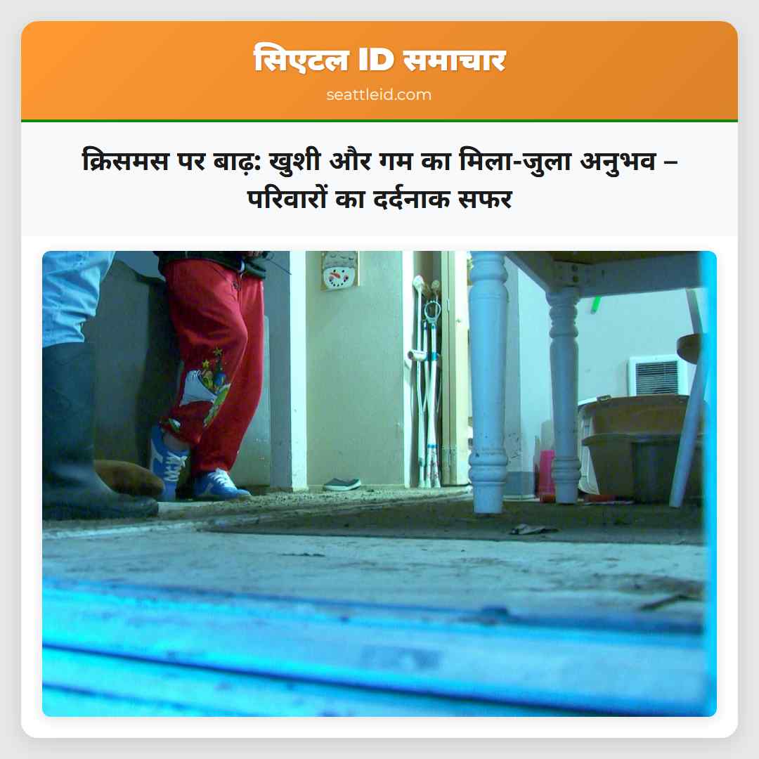 क्रिसमस पर बाढ़: खुशी और गम का मिला-जुला अनुभव –