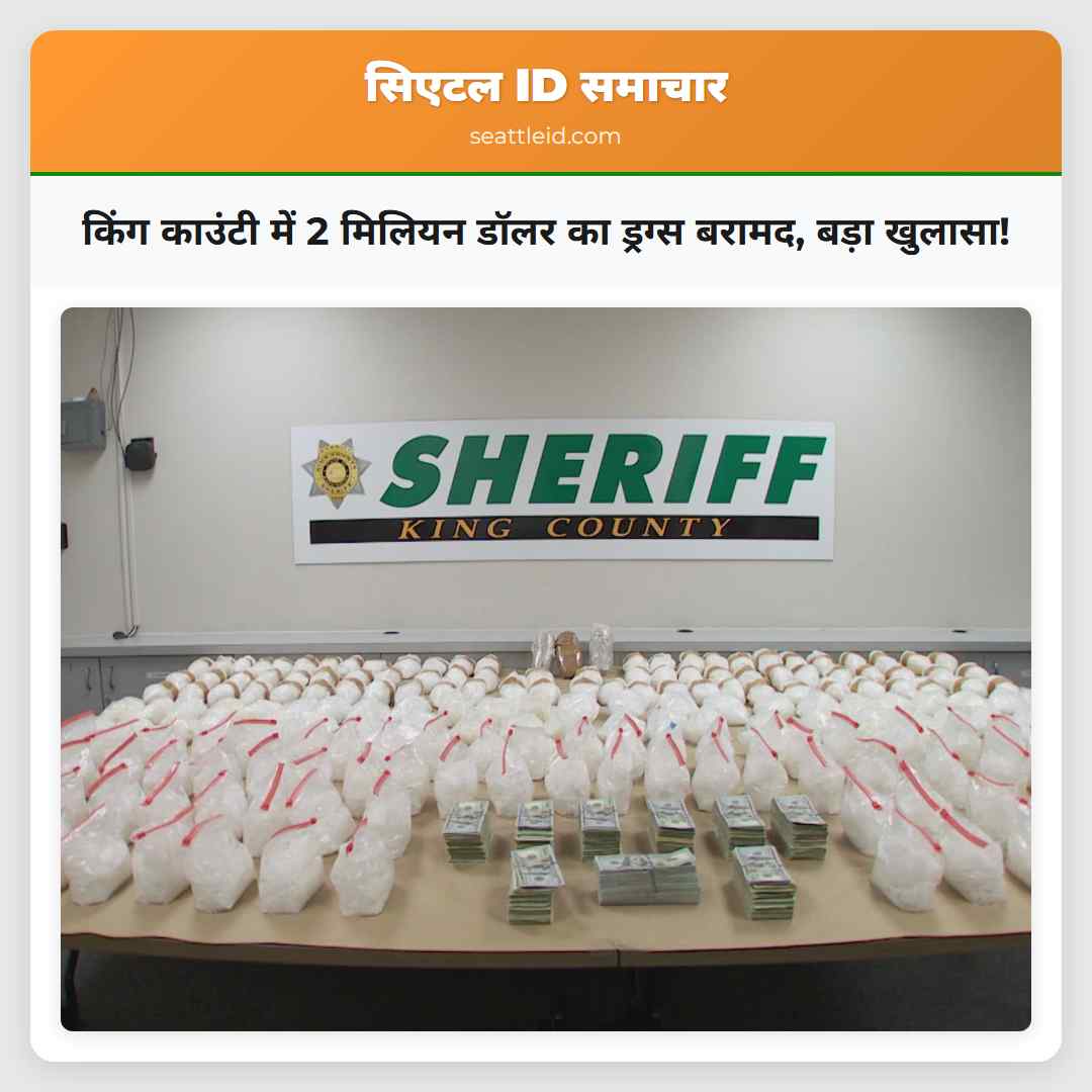 किंग काउंटी में 2 मिलियन डॉलर का ड्रग्स बरामद,
