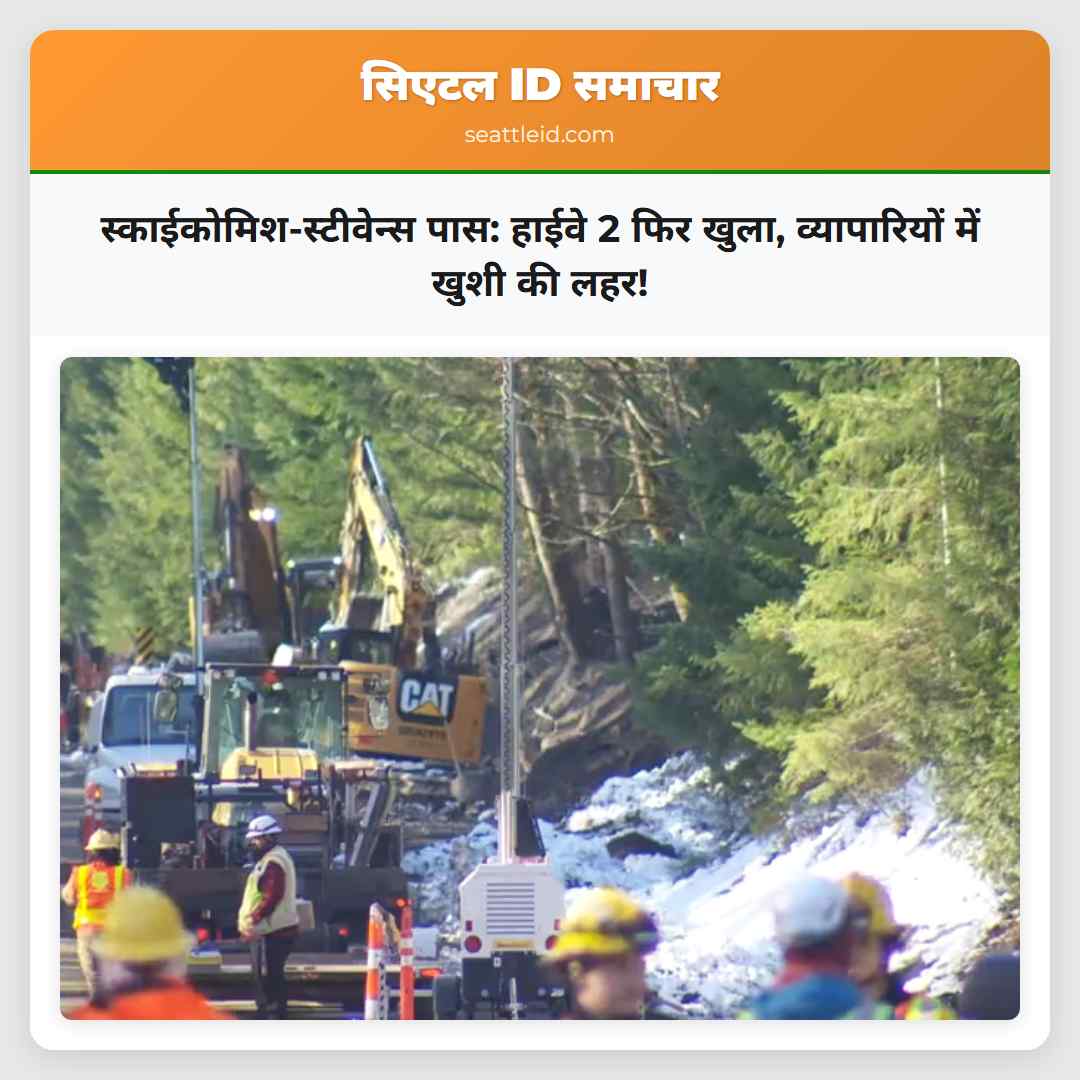 स्काईकोमिश-स्टीवेन्स पास: हाईवे 2 फिर खुला,