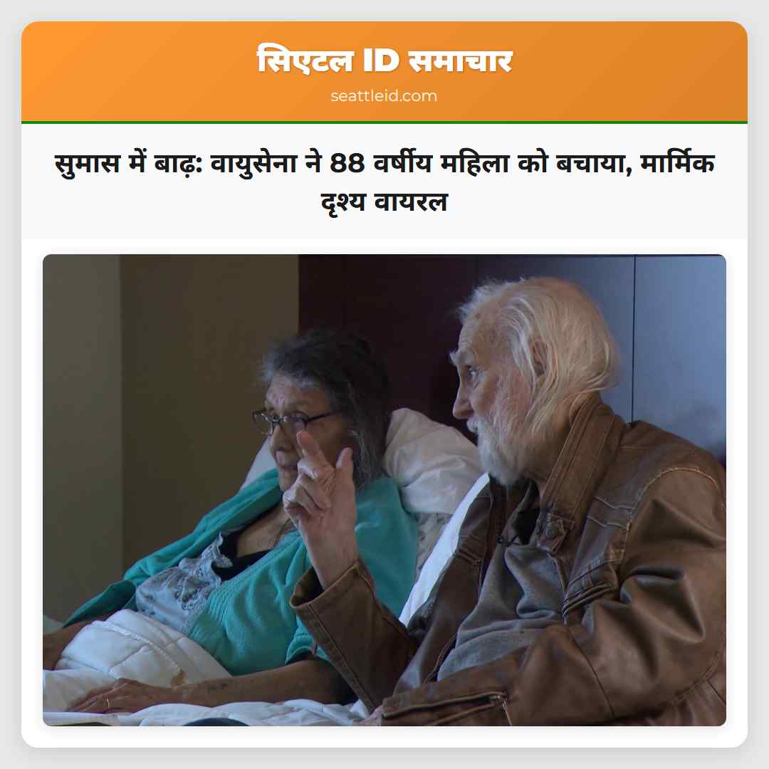 सुमास में बाढ़: वायुसेना ने 88 वर्षीय महिला को