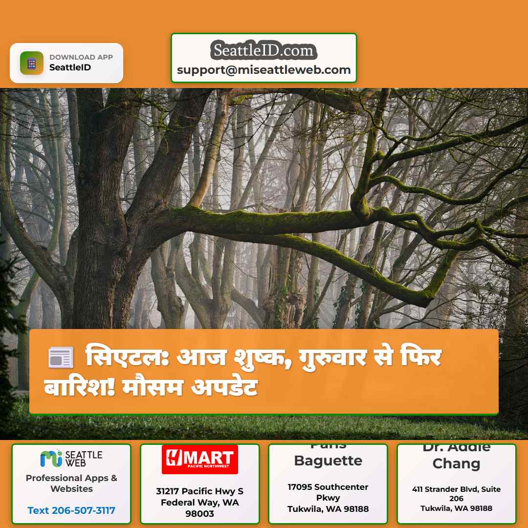 सिएटल: आज शुष्क, गुरुवार से फिर बारिश! मौसम अपडेट
