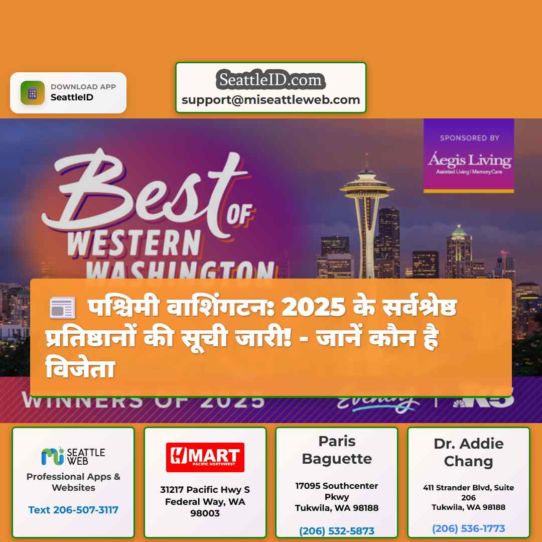पश्चिमी वाशिंगटन: 2025 के सर्वश्रेष्ठ