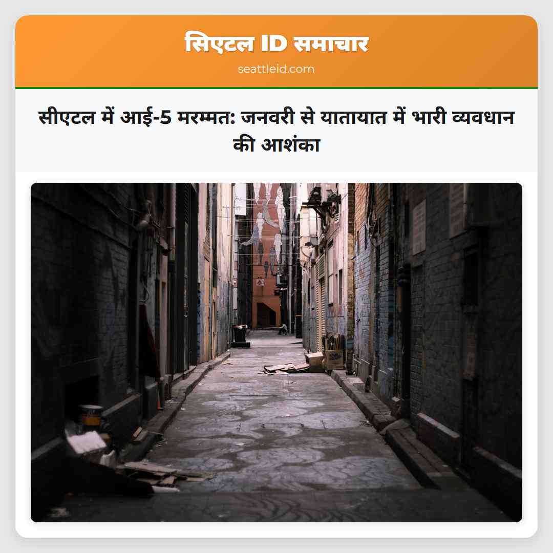 सीएटल में आई-5 मरम्मत: जनवरी से यातायात में भारी