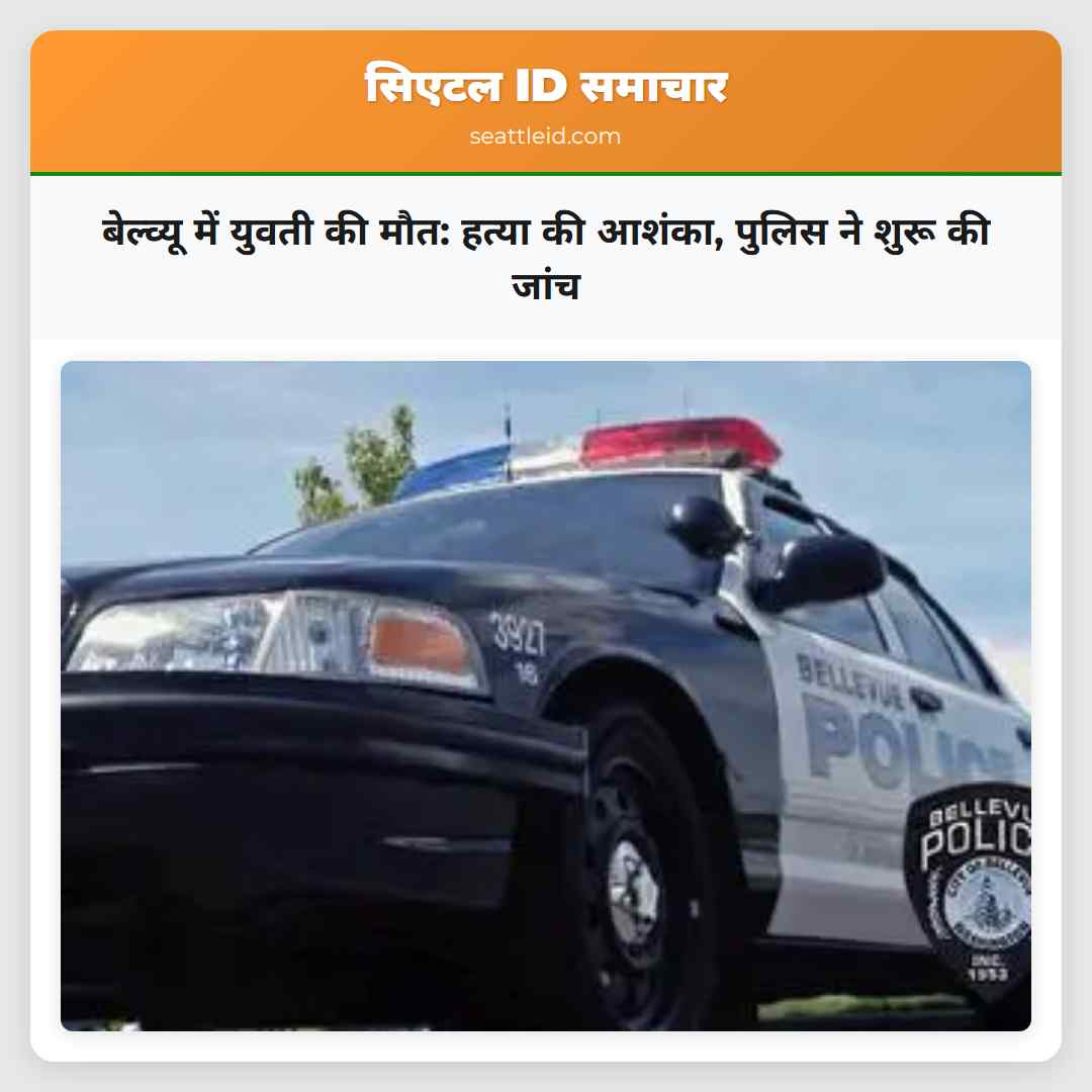 बेल्व्यू में युवती की मौत: हत्या की आशंका, पुलिस