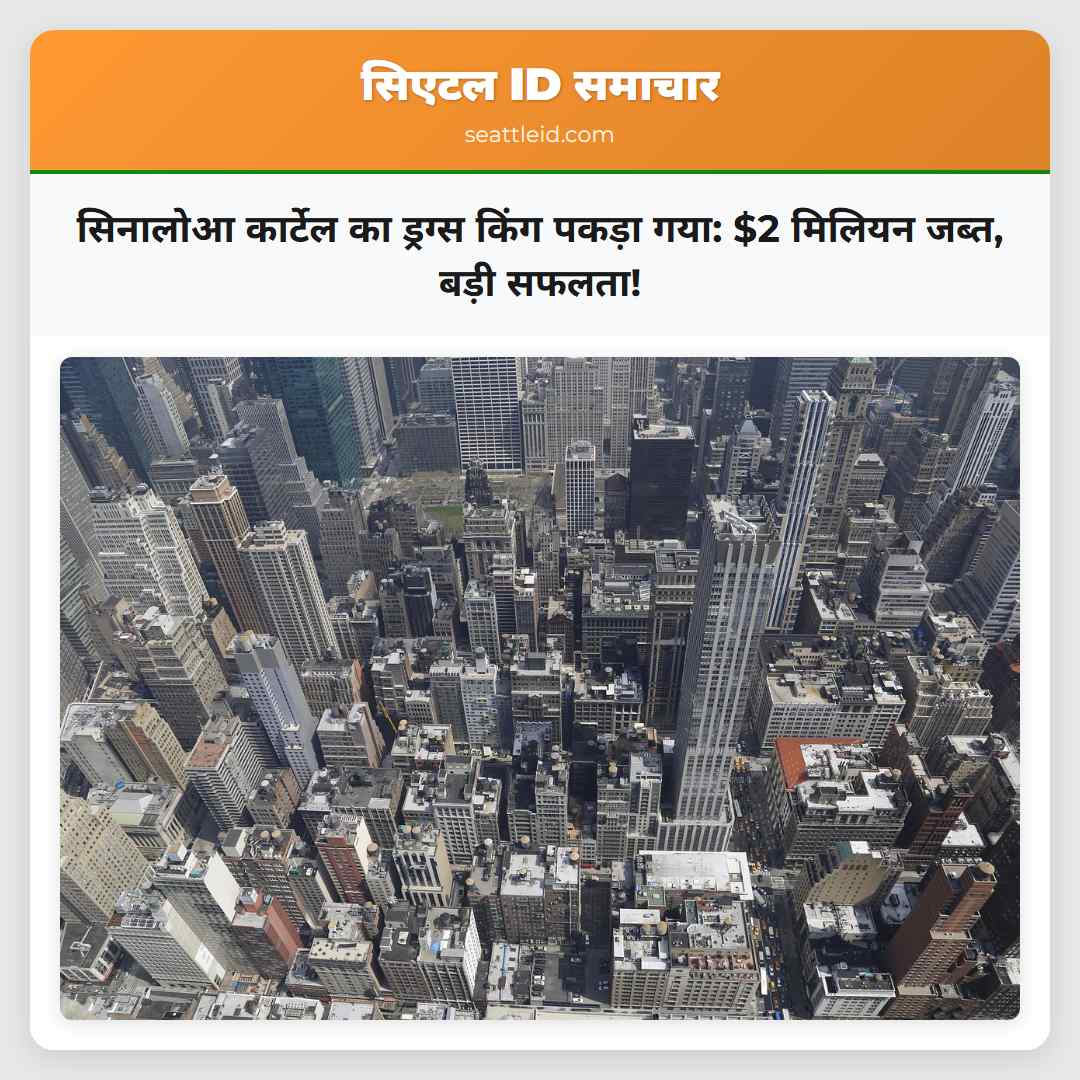 सिनालोआ कार्टेल का ड्रग्स किंग पकड़ा गया: $2