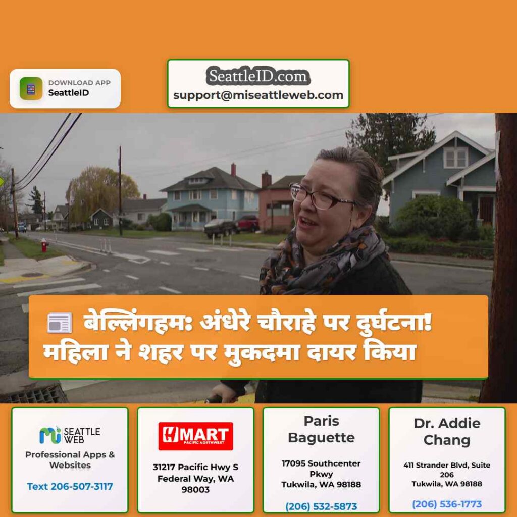 बेल्लिंगहम: अंधेरे चौराहे पर दुर्घटना! महिला ने