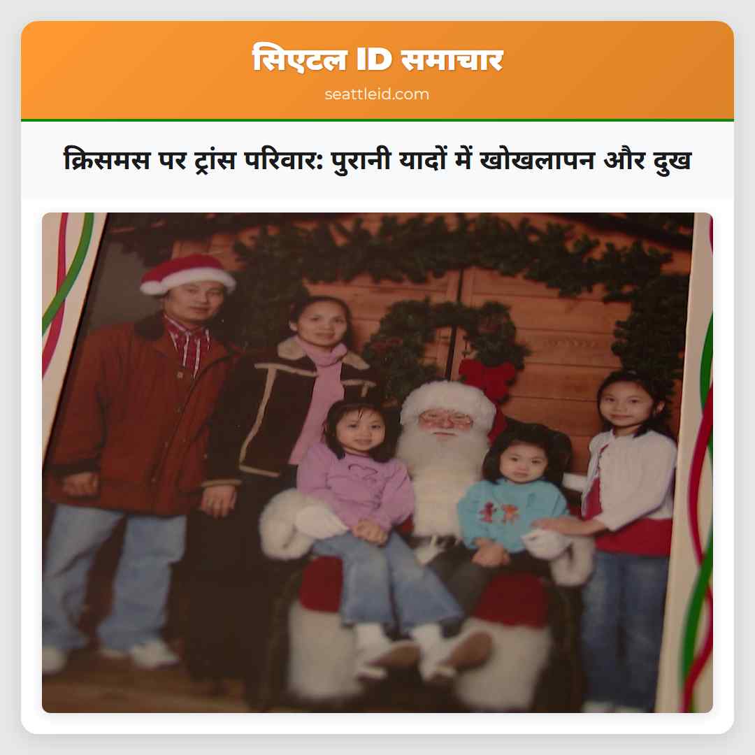 क्रिसमस पर ट्रांस परिवार: पुरानी यादों में