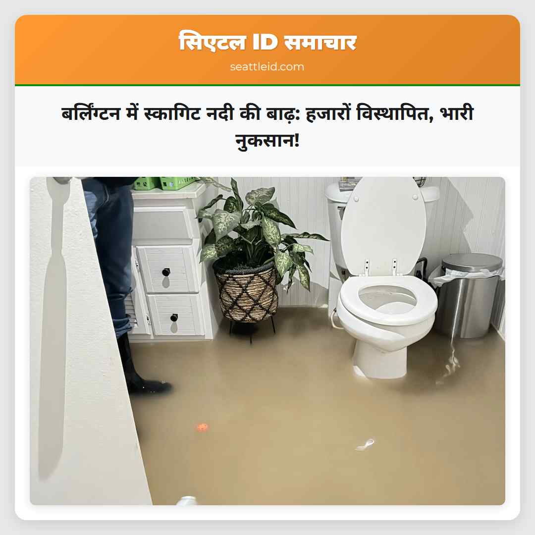 बर्लिंग्टन में स्कागिट नदी की बाढ़: हजारों