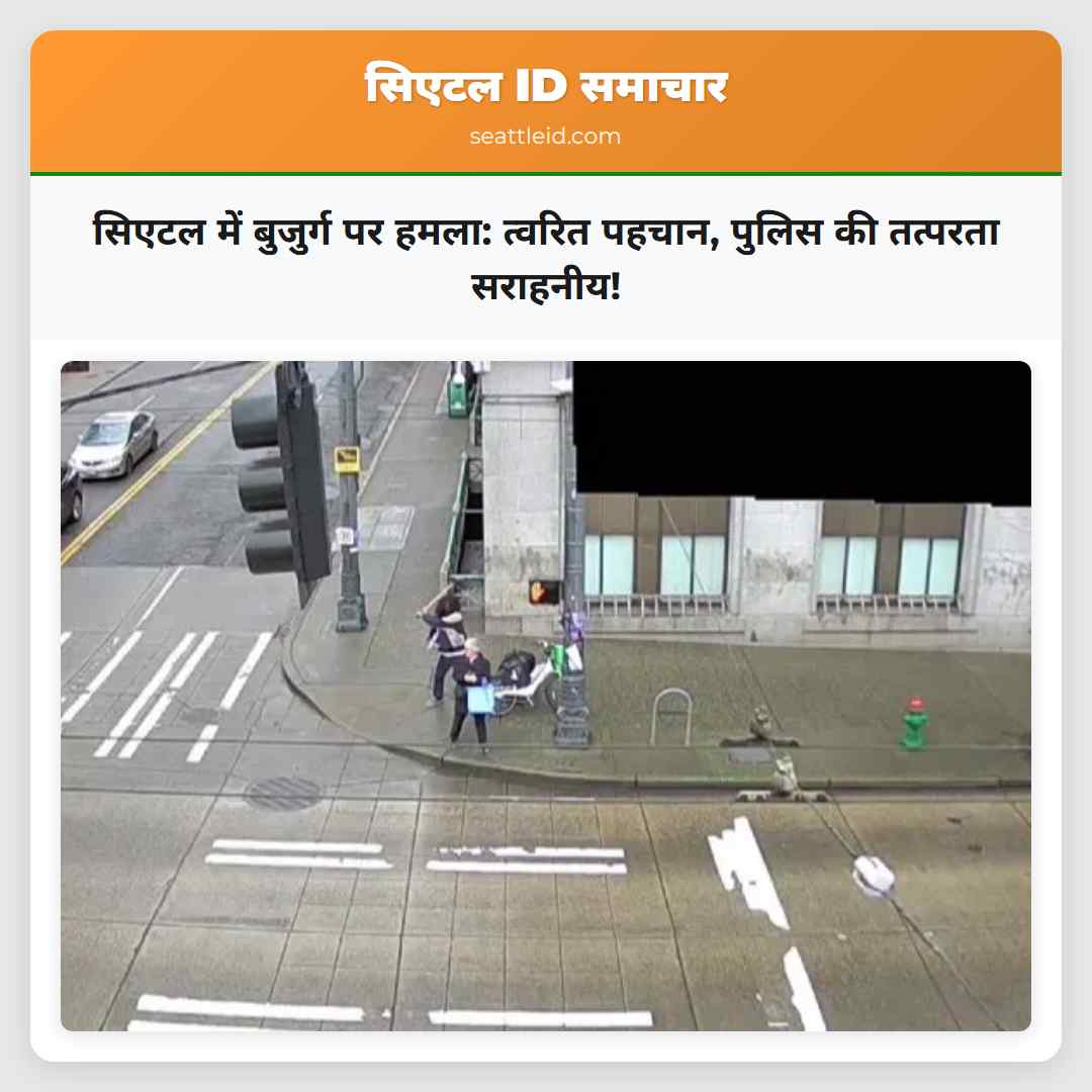 सिएटल में बुजुर्ग पर हमला: त्वरित पहचान, पुलिस की