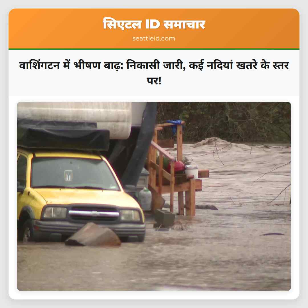 वाशिंगटन में भीषण बाढ़: निकासी जारी, कई नदियां