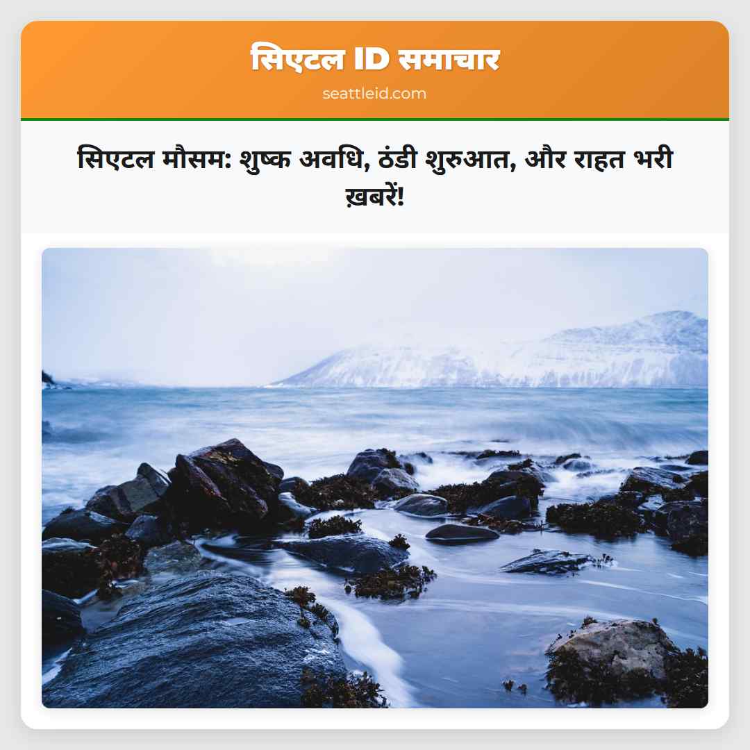 सिएटल मौसम: शुष्क अवधि, ठंडी शुरुआत, और राहत भरी