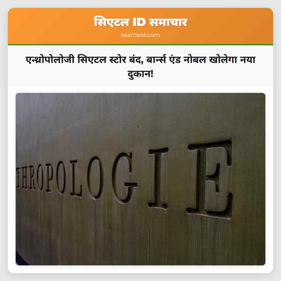 एन्थ्रोपोलोजी सिएटल स्टोर बंद, बार्न्स एंड नोबल