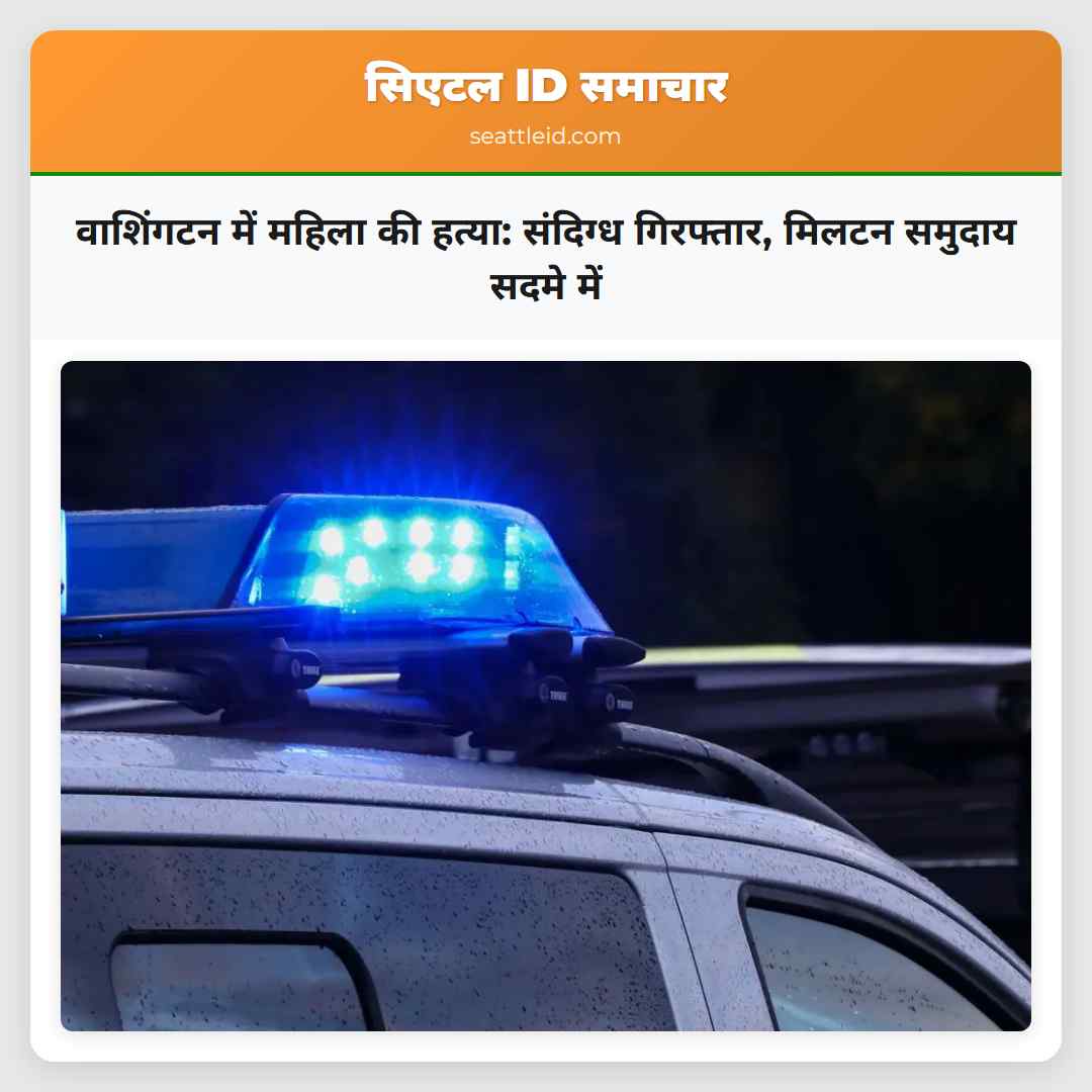 वाशिंगटन में महिला की हत्या: संदिग्ध गिरफ्तार,