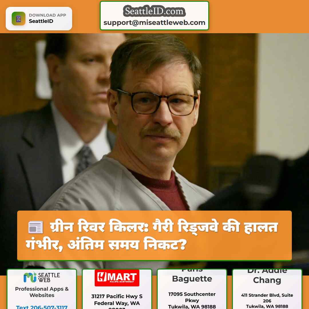 ग्रीन रिवर किलर: गैरी रिड्जवे की हालत गंभीर,