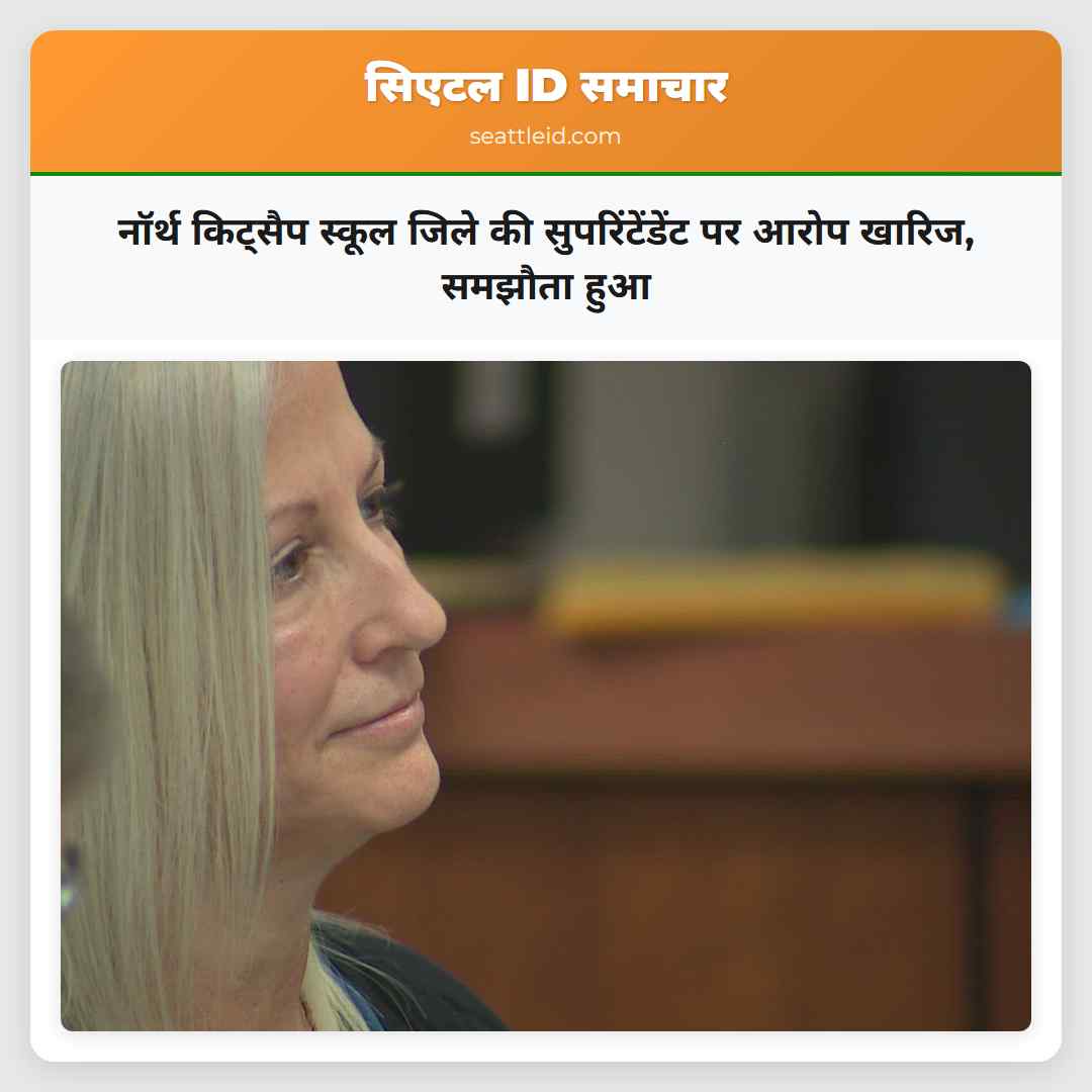 नॉर्थ किट्सैप स्कूल जिले की सुपरिंटेंडेंट पर आरोप