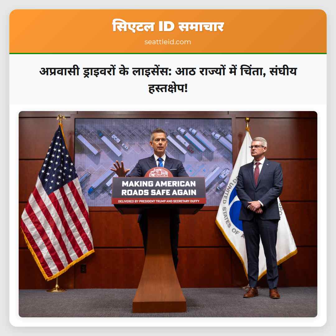 अप्रवासी ड्राइवरों के लाइसेंस: आठ राज्यों में