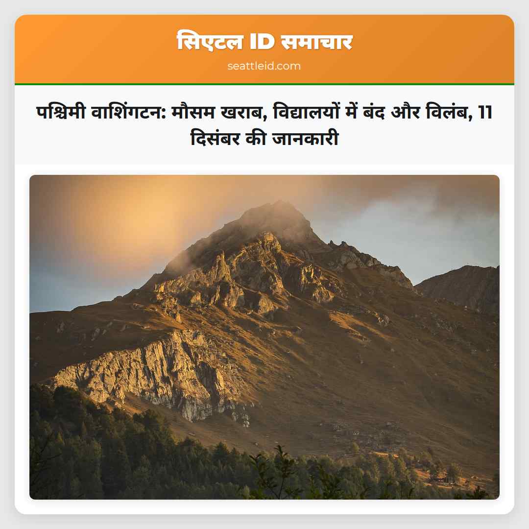 पश्चिमी वाशिंगटन: मौसम खराब, विद्यालयों में बंद