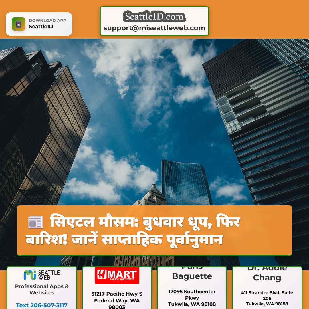 सिएटल मौसम: बुधवार धूप, फिर बारिश! जानें