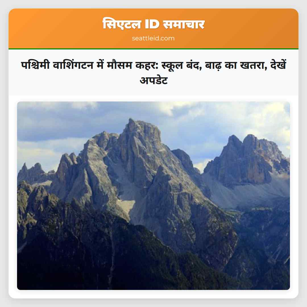 पश्चिमी वाशिंगटन में मौसम कहर: स्कूल बंद, बाढ़ का