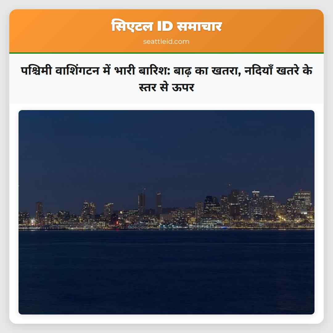 पश्चिमी वाशिंगटन में भारी बारिश: बाढ़ का खतरा,