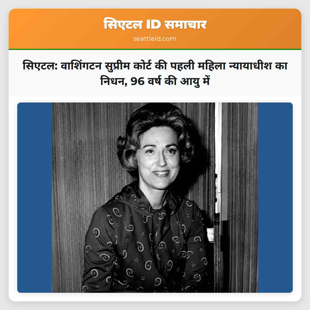 सिएटल: वाशिंगटन सुप्रीम कोर्ट की पहली महिला