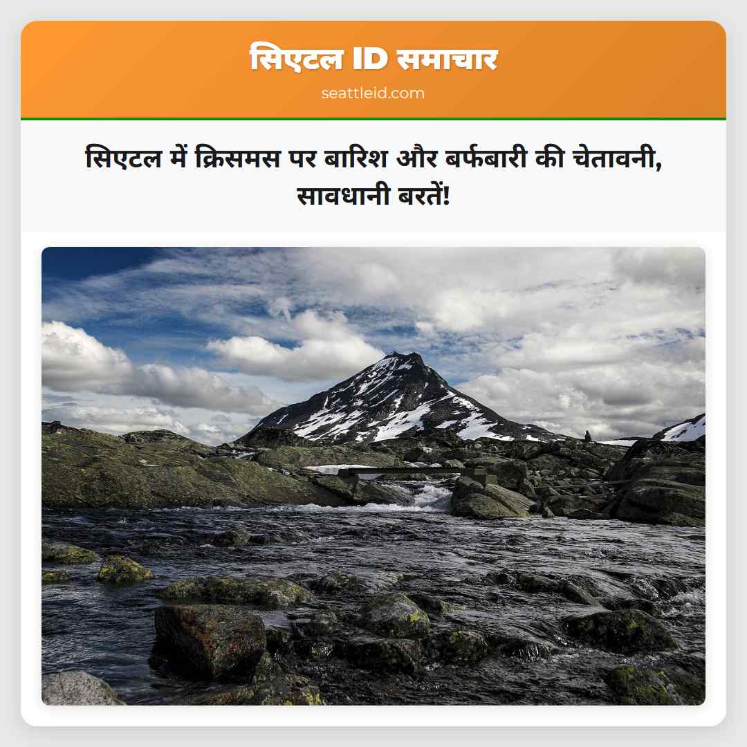 सिएटल में क्रिसमस पर बारिश और बर्फबारी की