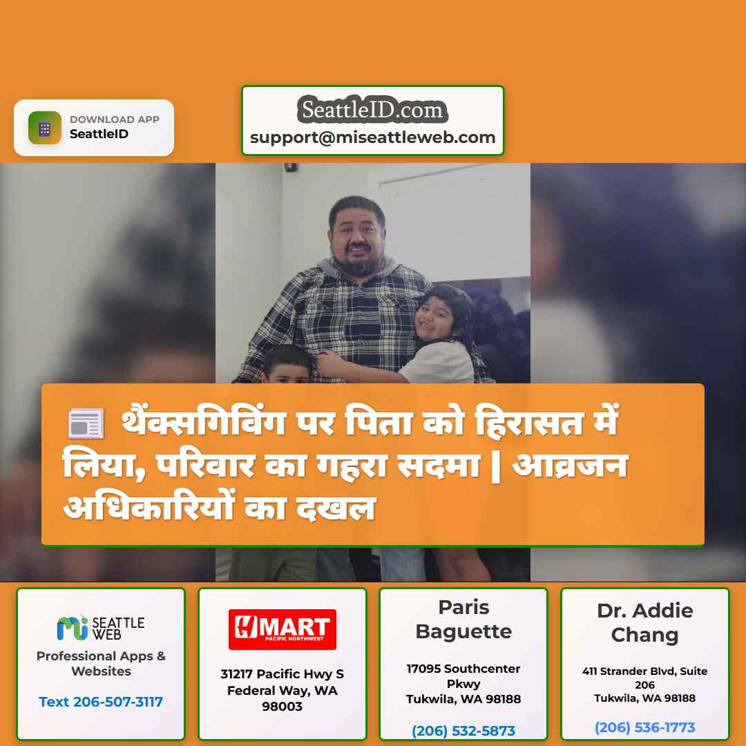 थैंक्सगिविंग पर पिता को हिरासत में लिया, परिवार