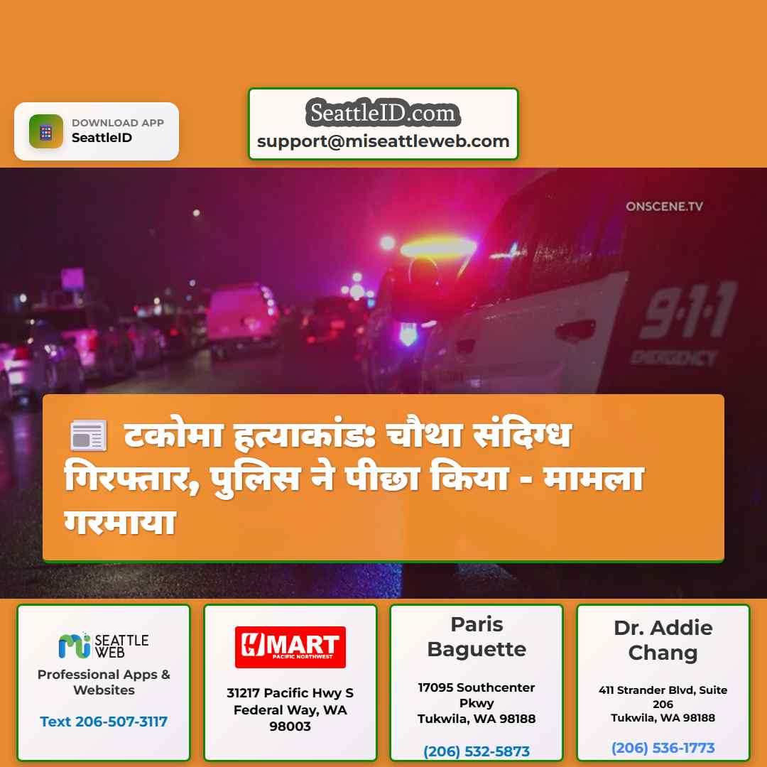 टकोमा हत्याकांड: चौथा संदिग्ध गिरफ्तार, पुलिस ने