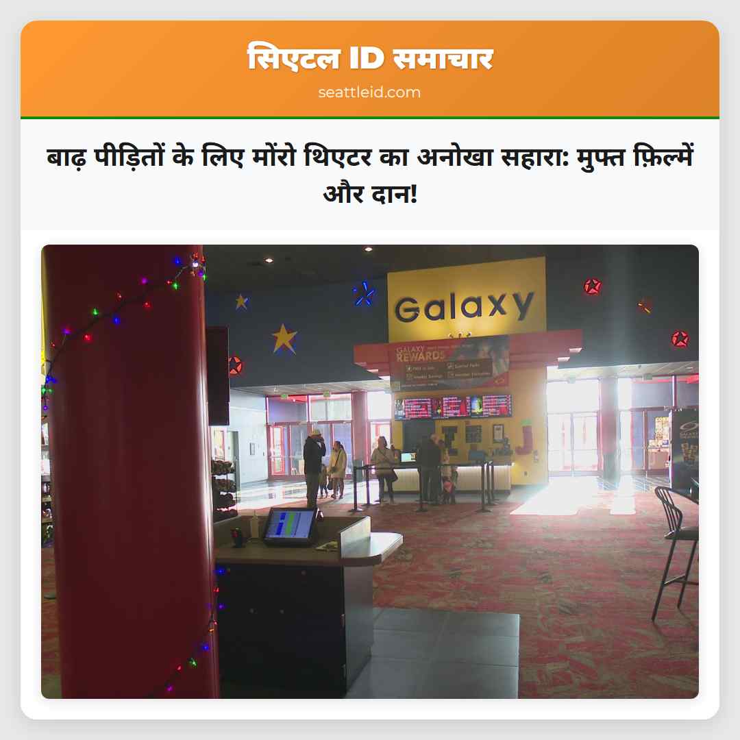 बाढ़ पीड़ितों के लिए मोंरो थिएटर का अनोखा सहारा: