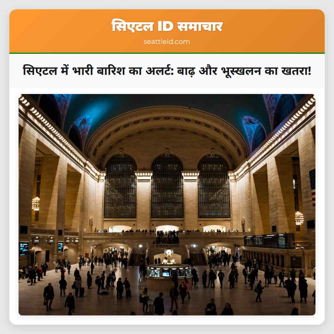 सिएटल में भारी बारिश का अलर्ट: बाढ़ और भूस्खलन का