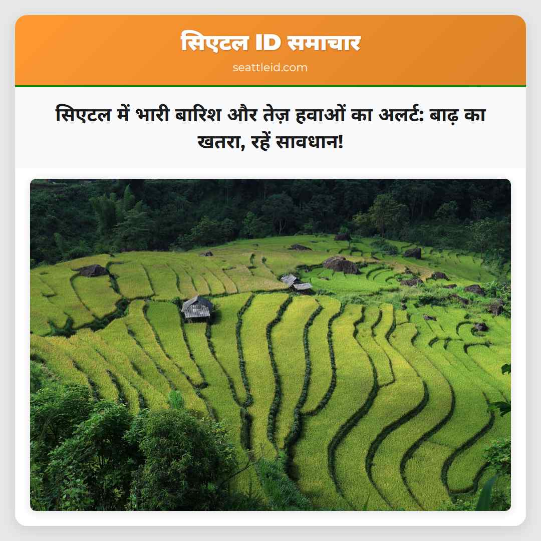 सिएटल में भारी बारिश और तेज़ हवाओं का अलर्ट: बाढ़