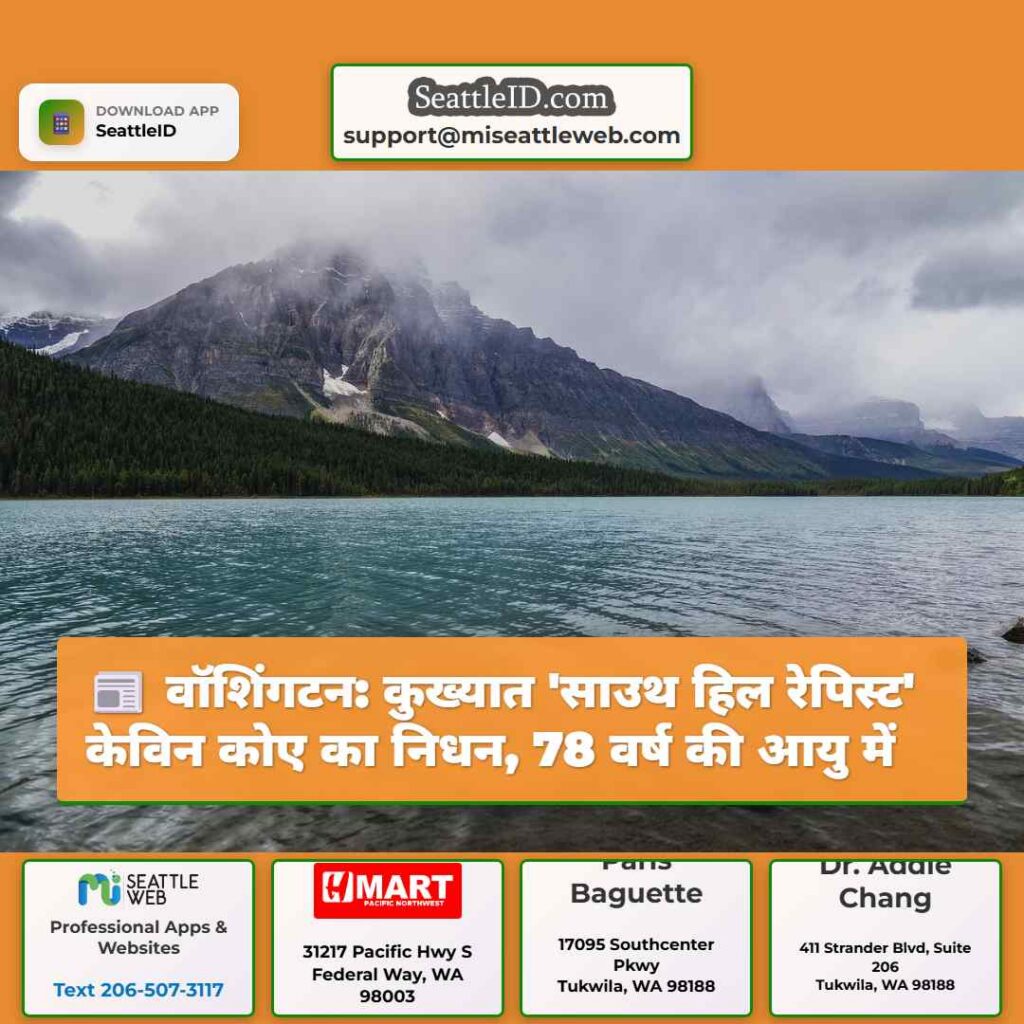 वॉशिंगटन: कुख्यात &#039;साउथ हिल रेपिस्ट&#039; केविन कोए का