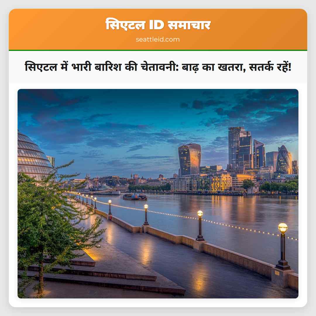 सिएटल में भारी बारिश की चेतावनी: बाढ़ का खतरा,