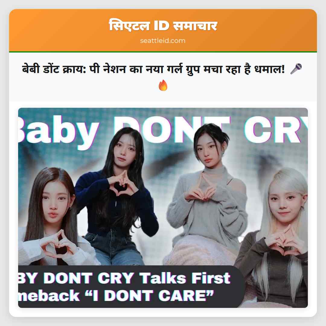 बेबी डोंट क्राय: पी नेशन का नया गर्ल ग्रुप मचा