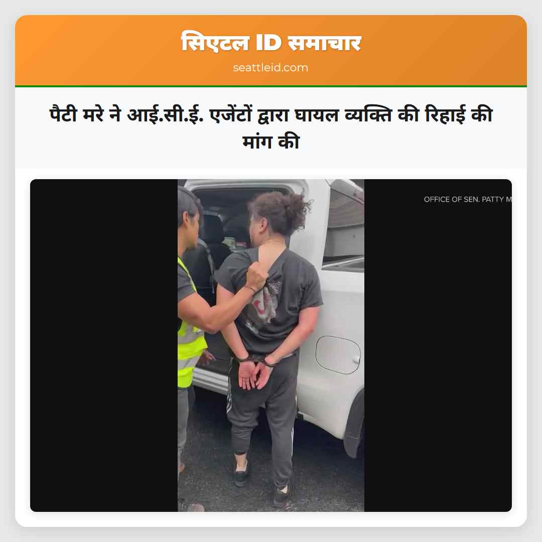 पैटी मरे ने आई.सी.ई. एजेंटों द्वारा घायल व्यक्ति