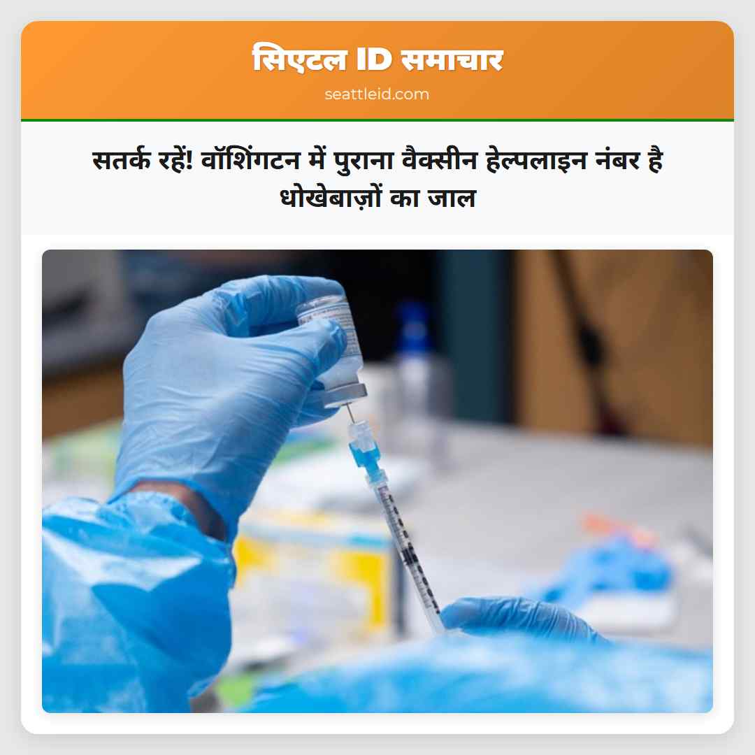 सतर्क रहें! वॉशिंगटन में पुराना वैक्सीन हेल्पलाइन